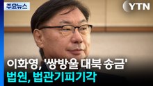 '이화영 재판' 검사들 제기한 법관기피신청 기각..."편파 진행 아냐" / YTN