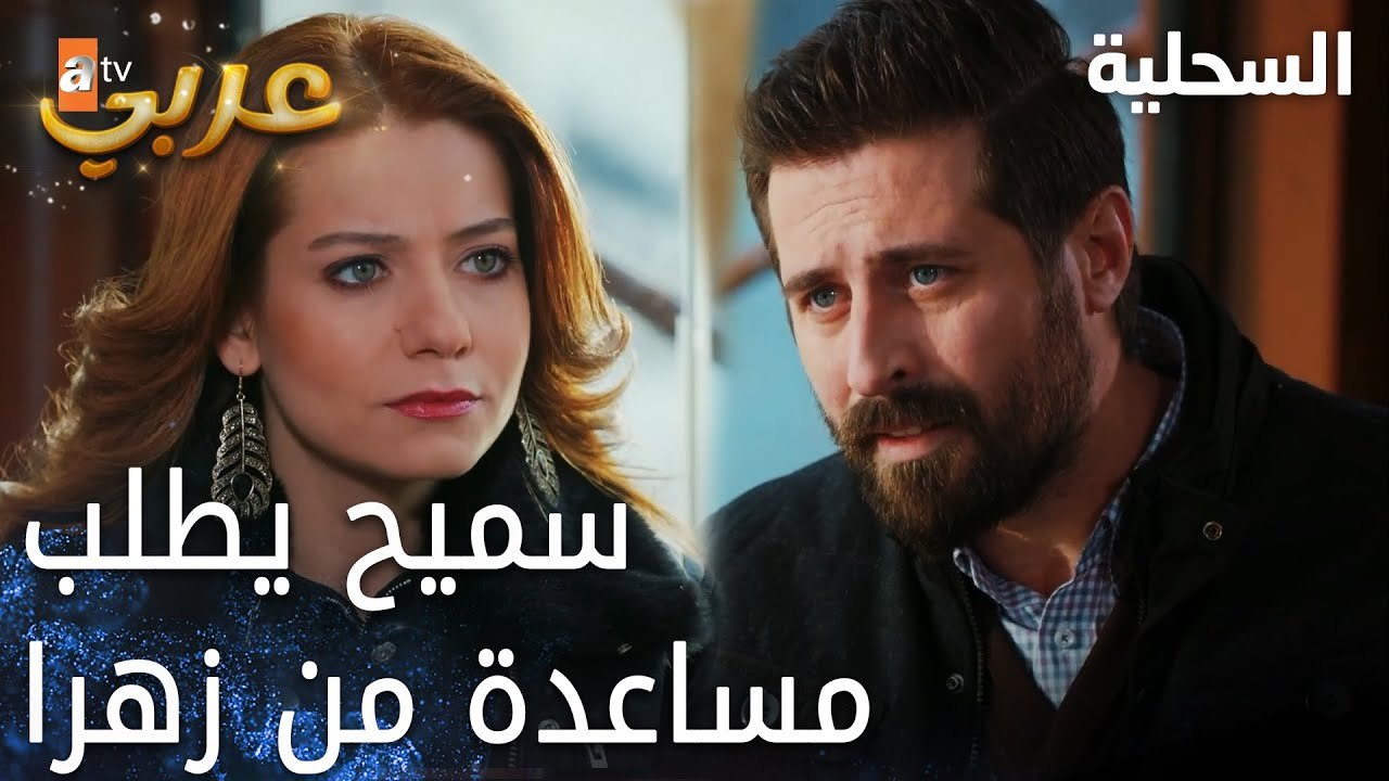 مسلسل السحلية | مدبلج | مقطع من الحلقة 44 | atv...