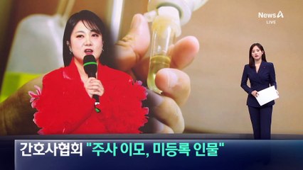 간호사협회 “박나래 ‘주사 이모’, 미등록 인물”