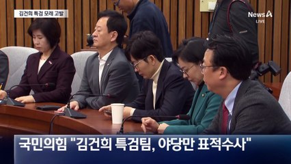 국민의힘 “특검, 편파 수사…수사팀 전원 고발”