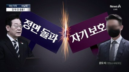 [아는기자]이재명 정부 vs 통일교…‘강 대 강’ 충돌?