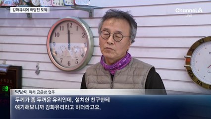 금은방 출입문이 안 깨져서…강화유리에 허탕친 도둑