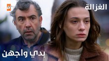 مسلسل الغزالة | مقطع من الحلقة 6 | Sustalı Ceylan | تشك جيلان بفرحات