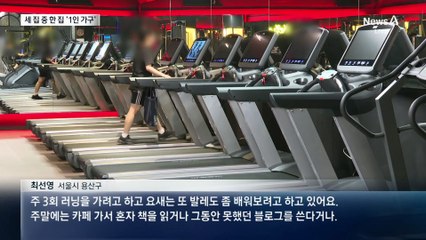 1인 가구 800만 넘었다…과반은 “외롭지 않다”