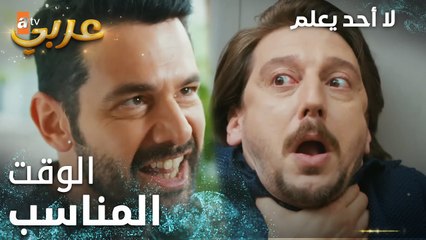 لا أحد يعلم | مقطع من الحلقة 5  | Kimse Bilmez | وصول علي بالوقت المناسب