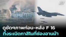 ดูชัดๆภาพก่อน-หลัง F 16 ทิ้งระเบิดกาสิโนที่ช่องอานม้า | เข้มข่าวค่ำ | 9 ธ.ค. 68