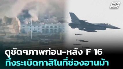 ดูชัดๆภาพก่อน-หลัง F 16 ทิ้งระเบิดกาสิโนที่ช่องอานม้า | เข้มข่าวค่ำ | 9 ธ.ค. 68
