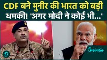 CDF Asim Munir ने PM Modi को क्या धमकी दी? फिर से India Pakistan War होने की संभावना? | Munir News