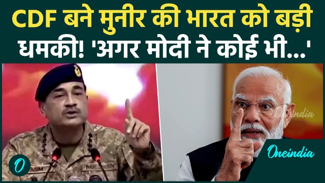 CDF Asim Munir ने PM Modi को क्या धमकी दी? फिर से India Pakistan War होने की संभावना? | Munir News