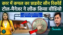 Purvanchal Expressway पर Couple का अश्लील Video Viral, Toll Manager ने लीक की CCTV की रिकॉर्डिंग |UP