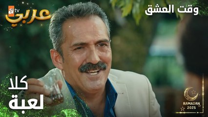 وقت العشق | الحلقة 22 | المقاطع | Aşk Zamanı | رح نعمل لعبة