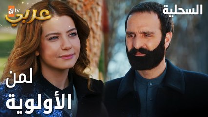 مسلسل السحلية | مدبلج | مقطع من الحلقة 49 | atv عربي | Kertenkele | الأولوية لسيدات