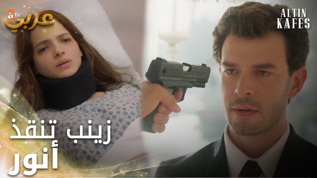 مسلسل القفص الذهبي | مقطع من الحلقة 3 | Altın Kafes | تعرض حياة زينب للخطر
