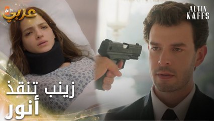 مسلسل القفص الذهبي | مقطع من الحلقة 3 | Altın Kafes | تعرض حياة زينب للخطر