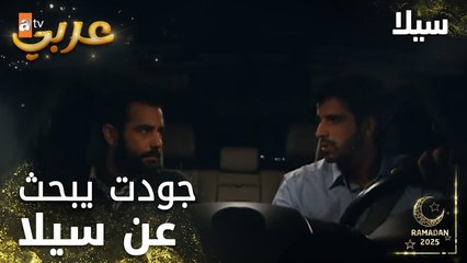 مسلسل سيلا | Sıla | مدبلج | مقطع من الحلقة 56 | جودت يبحث عن سيلا
