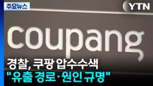 경찰, 쿠팡 압수수색..."정보 유출 경로·원인 규명" / YTN
