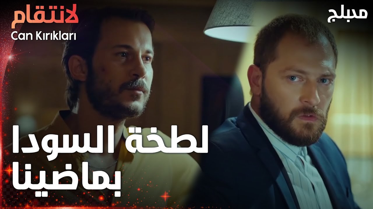 مسلسل الإنتقام | مقطع من الحلقة 4 مدبلج | Can Kırıkları | مشان ماتنسر ماضينا