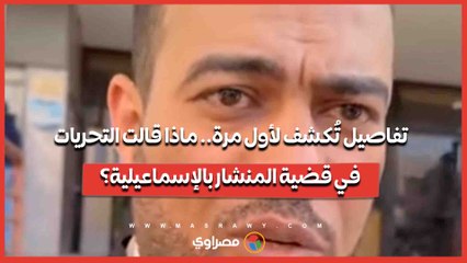 تفاصيل تُكشف لأول مرة.. ماذا قالت التحريات في قضية المنشار بالإسماعيلية؟