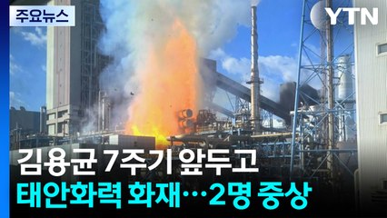 김용균 7주기 앞두고 태안화력 화재...2명 중상 / YTN