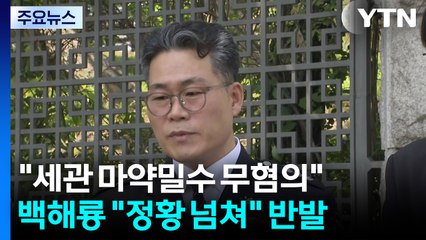'마약 밀수 의혹' 세관 직원 무혐의..."외압 없어" / YTN