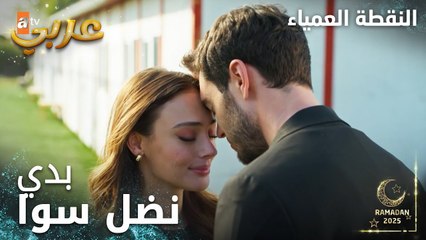 مسلسل النقطة العمياء | Kör Nokta | مدبلج | مقطع من الحلقة 20 | رح نكمل الطريق سوا