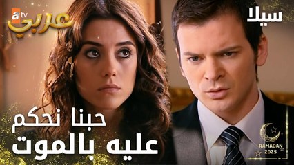 مسلسل سيلا | Sıla | مدبلج | مقطع من الحلقة 25 | مارح ايأس