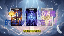 【深度塔罗】此刻，他对你的潜意识想法？ 🤫 你们关系的下一步走向 (暧昧/交往/断联)｜无时间限制
