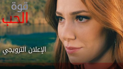 مسلسل قوة الحب | الإعلان الترويجي | atv عربي | Sevdam Alabora