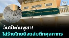 จับโป๊ะกัมพูชา! ใส่ร้ายไทยยิงถล่มตึกศุลกากร | เข้มข่าวค่ำ | 9 ธ.ค. 68