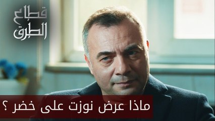 ماذا عرض نوزت على خضر؟ - الحلقة 1 - قطاع الطرق