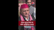 गोवा क्लब हादसे पर क्या बोले अखिलेश यादव?