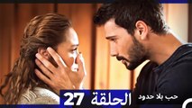 مسلسل حب بلا حدود - الحلقة 27 (Arabic Dubbed)