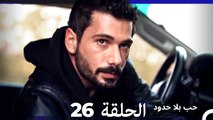 مسلسل حب بلا حدود - الحلقة 26 (Arabic Dubbed)