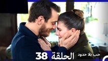 مسلسل حب بلا حدود - الحلقة 38 (Arabic Dubbed)