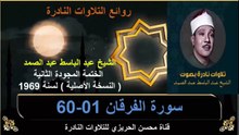الختمة المجودة الثانية لسنة 1969 للشيخ عبد الباسط عبد الصمد سورة الفرقان 01-60