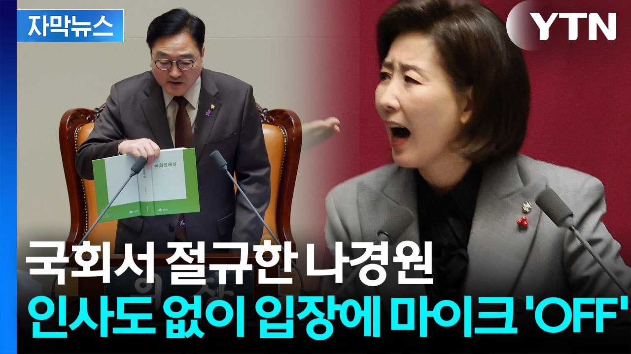 [자막뉴스] 우원식과 설전 벌인 나경원...전쟁은 아직 시작도 안 했다 / YTN