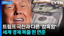 [자막뉴스] 트럼프 극찬과 다른 처참한 통계...세계 경제는 '폭풍전야' / YTN
