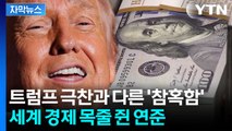 [자막뉴스] 트럼프 극찬과 다른 처참한 통계...세계 경제는 '폭풍전야' / YTN