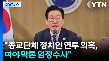 이 대통령 "종교단체 정치인 연루 의혹, 여야 관계없이 엄정수사" / YTN