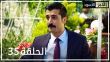 الخبز الأسود | الحلقة 35 | atv عربي | Kara Ekmek