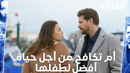 أم تكافح من أجل حياة أفضل لطفلها | مسلسل الغزالة | Sustalı Ceylan