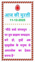 🇲🇰 आज की मुरली का सार 11 December 2025 | Aaj ki Murli ka Saar Hindi in Male Voice | BRAHMA KUMARIS