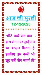 🇲🇰 आज की मुरली का सार 12 December 2025 | Aaj ki Murli ka Saar Hindi in Male Voice | BRAHMA KUMARIS