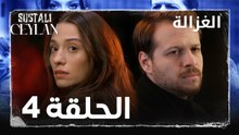 مسلسل الغزالة  | الحلقة 4 | Sustalı Ceylan  | مدبلج ( الحلقة الطويلة )