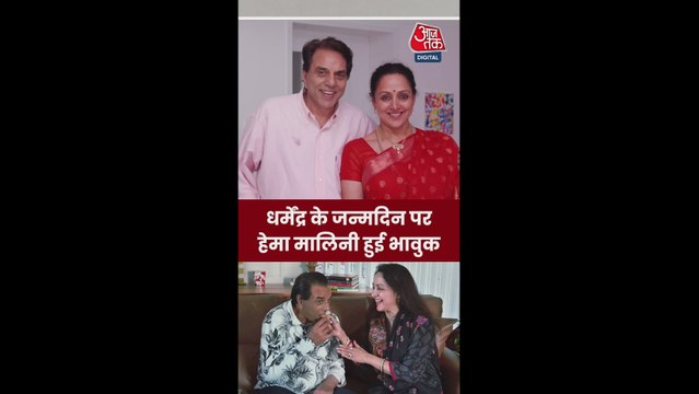 धर्मेंद्र के जन्मदिन पर हेमा मालिनी हुईं भावुक