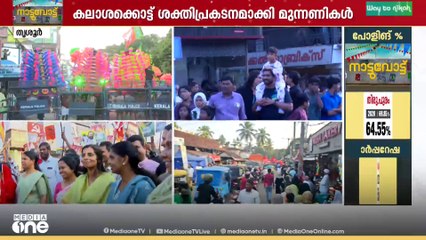 ആവേശമായി... ആഘോഷമായി... പരസ്യപ്രചാരണം അവസാനമണിക്കൂറിൽ