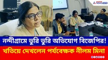 নন্দীগ্রামে SIR-এর কাজে কি সন্তুষ্ট কমিশন? খতিয়ে দেখলেন পর্যবেক্ষক নীলম মিনা