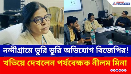 নন্দীগ্রামে SIR-এর কাজে কি সন্তুষ্ট কমিশন? খতিয়ে দেখলেন পর্যবেক্ষক নীলম মিনা