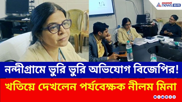 নন্দীগ্রামে SIR-এর কাজে কি সন্তুষ্ট কমিশন? খতিয়ে দেখলেন পর্যবেক্ষক নীলম মিনা