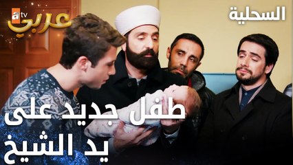 مسلسل السحلية | مدبلج | مقطع من الحلقة 34 | atv عربي | Kertenkele | ولادة طفل جديد